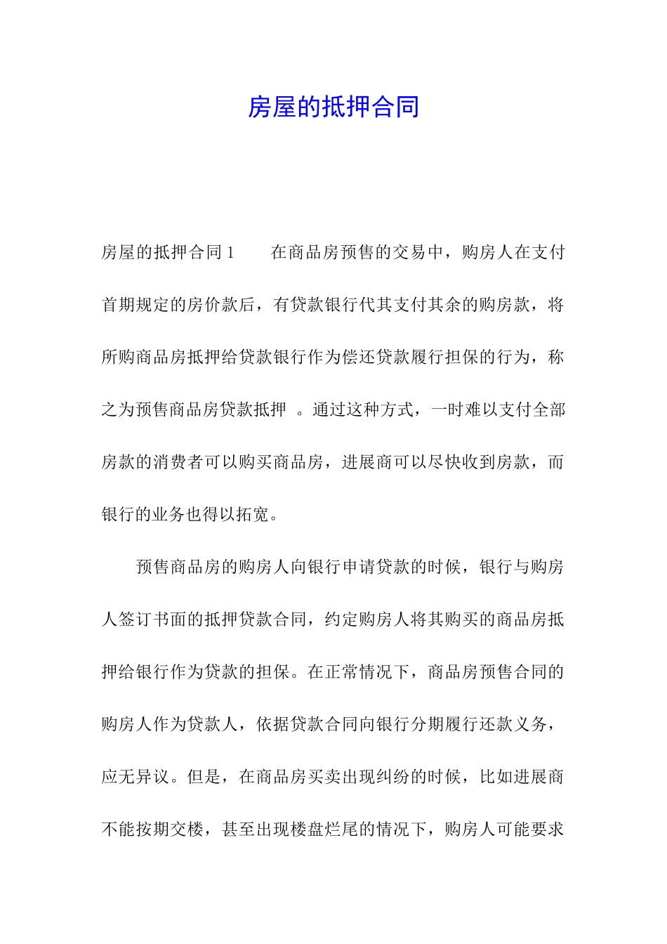 房屋的抵押合同_第1页