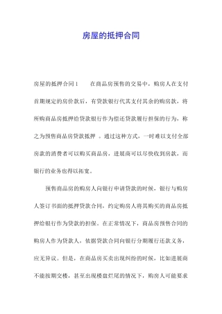 房屋的抵押合同