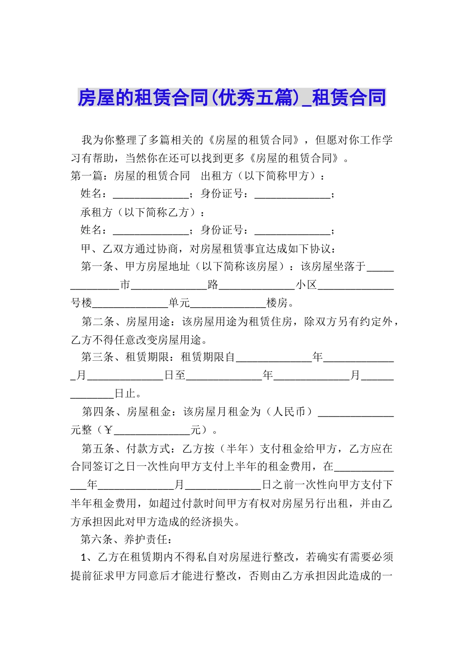 房屋的租赁合同(优秀五篇)-租赁合同-_第1页