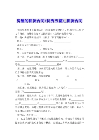 房屋的租赁合同(优秀五篇)-租赁合同-
