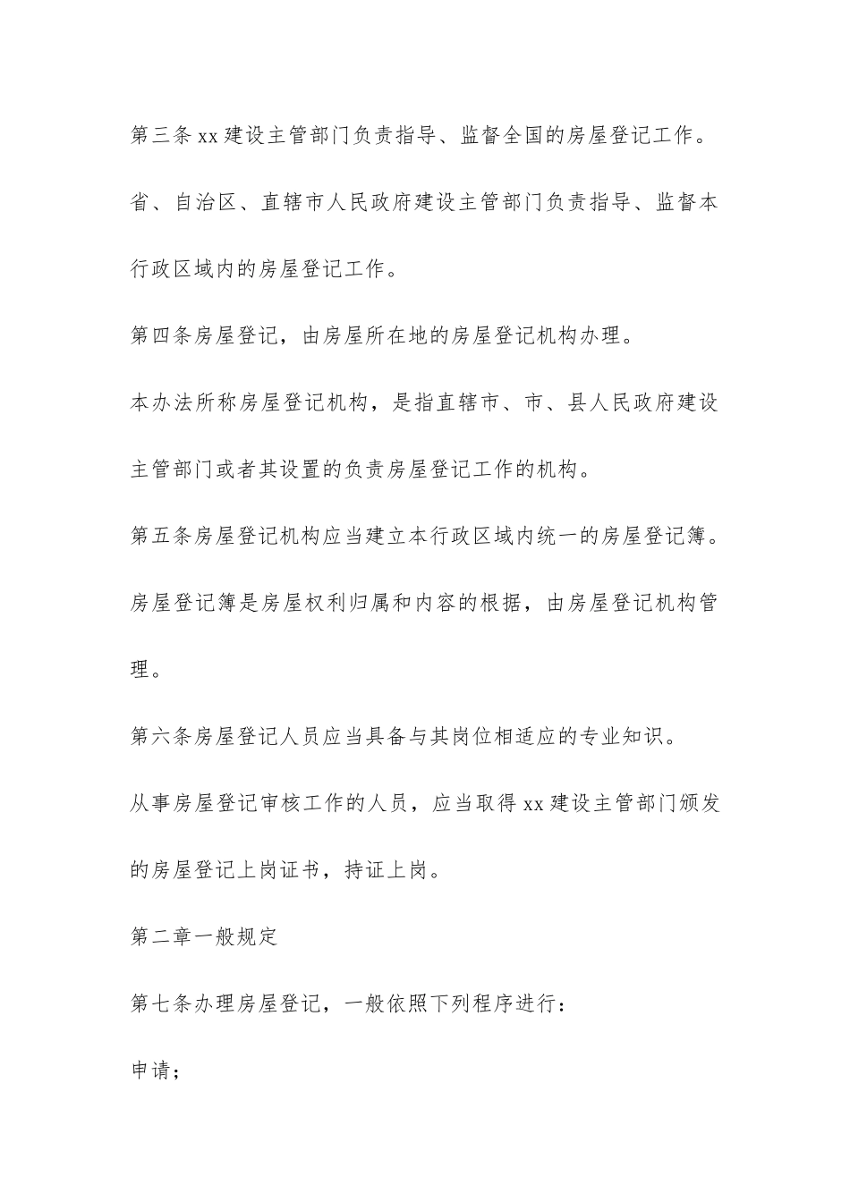 房屋登记办法-_第2页