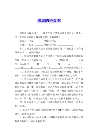 房屋的协议书