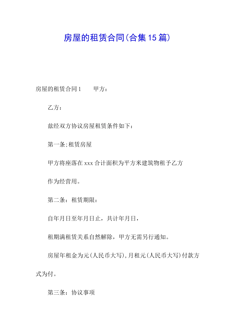 房屋的租赁合同(合集15篇)_第1页