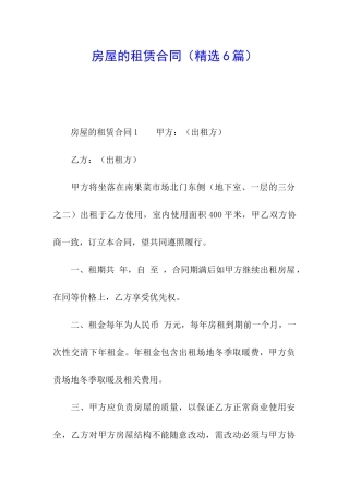 房屋的租赁合同(精选6篇)
