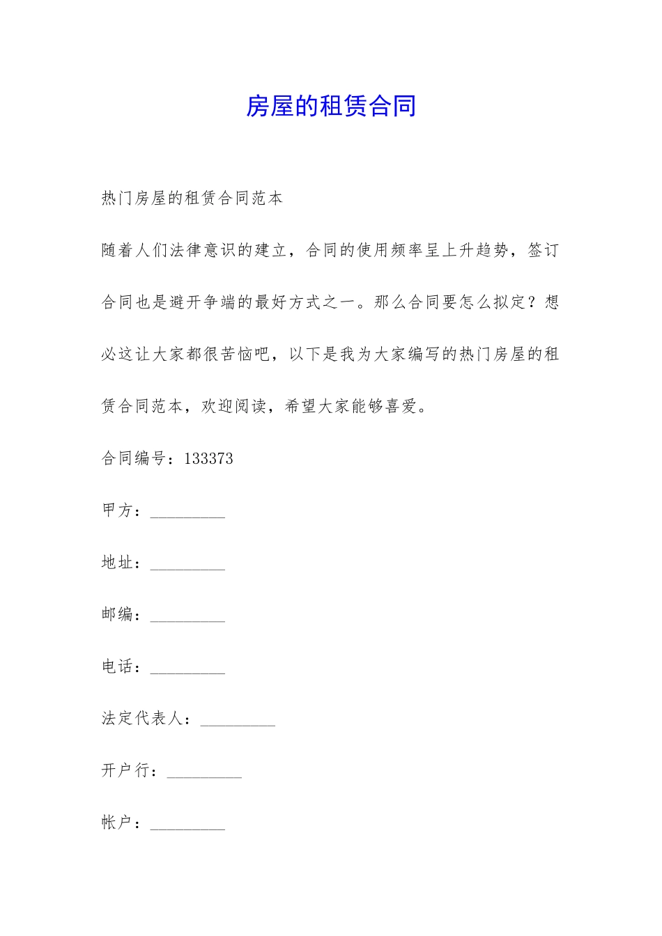 房屋的租赁合同-_第1页