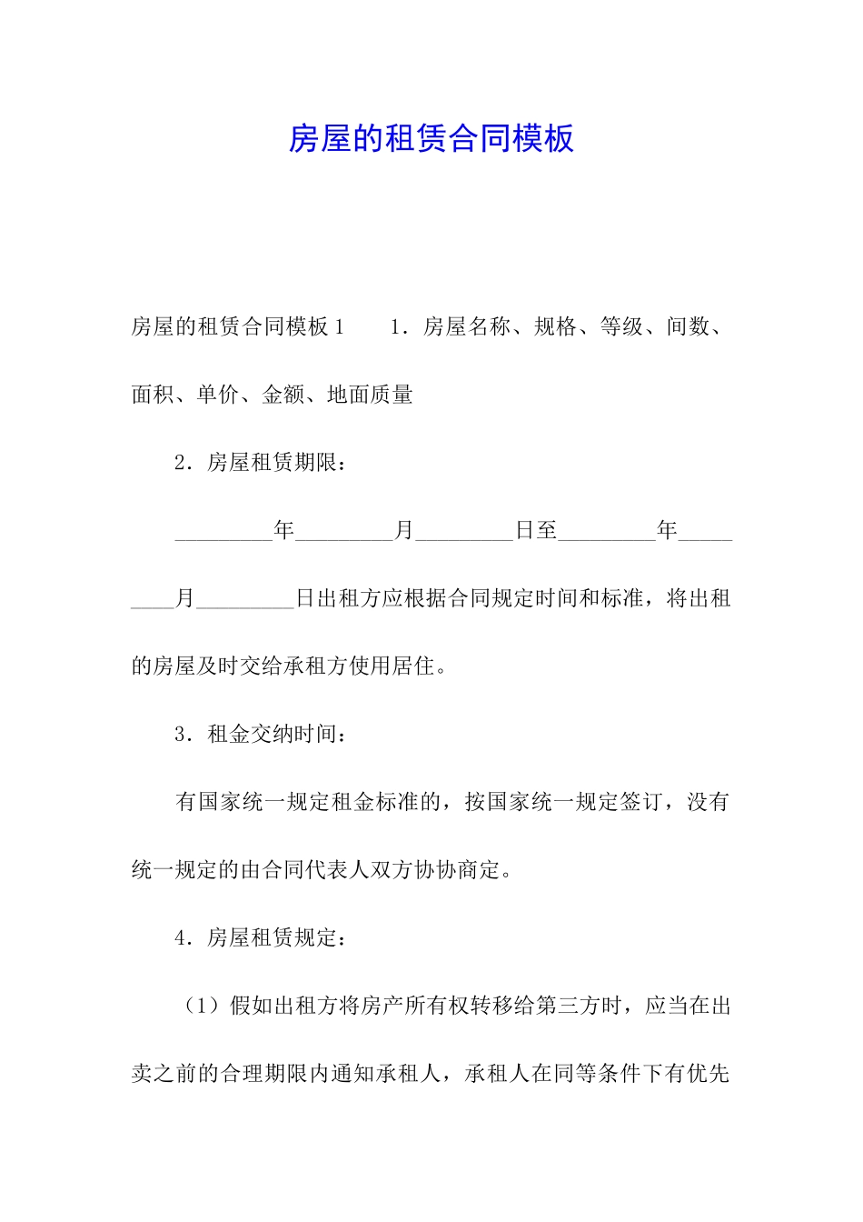 房屋的租赁合同模板_第1页