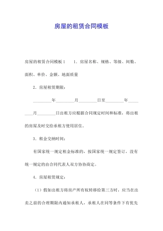 房屋的租赁合同模板