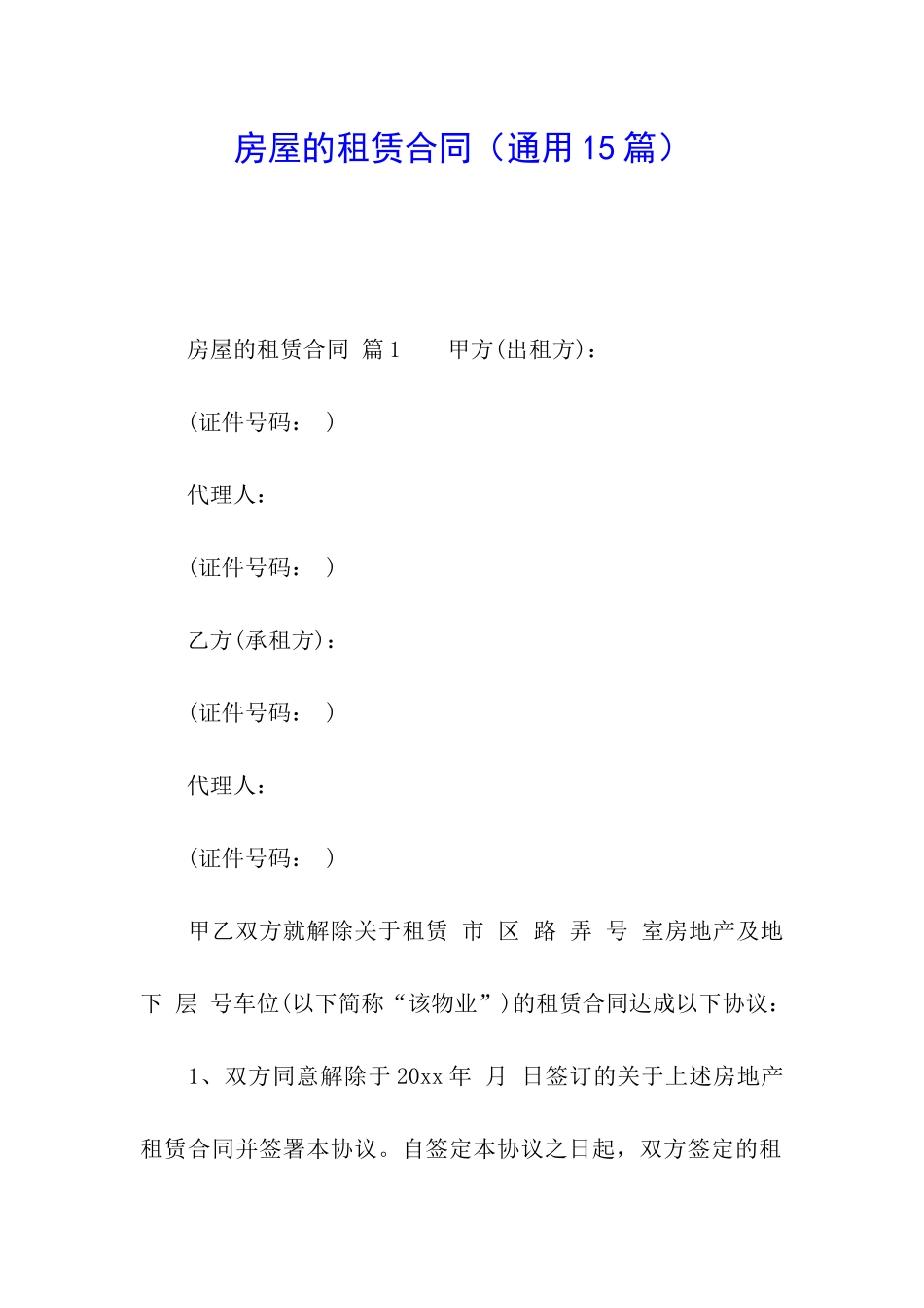 房屋的租赁合同(通用15篇)_第1页