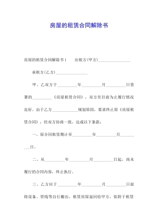 房屋的租赁合同解除书
