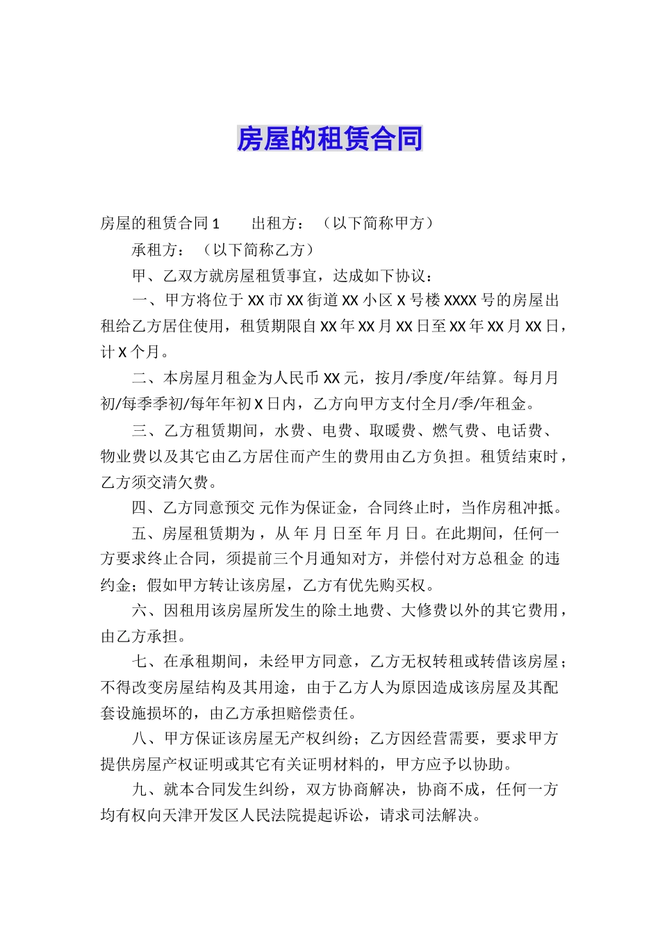 房屋的租赁合同_第1页