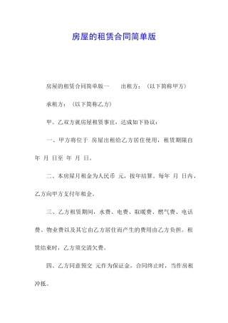 房屋的租赁合同简单版