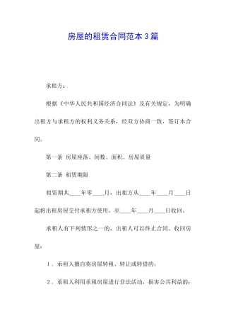 房屋的租赁合同范本3篇