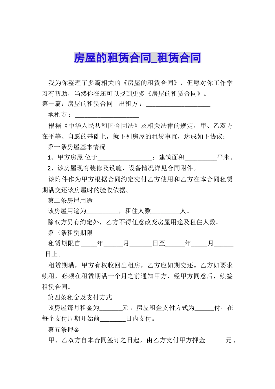 房屋的租赁合同-租赁合同-_第1页