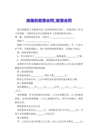 房屋的租赁合同-租赁合同-