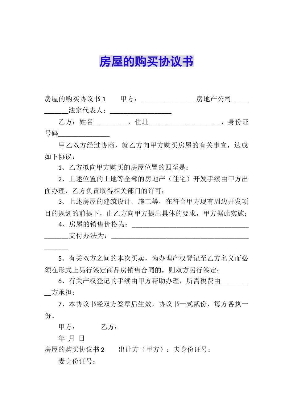 房屋的购买协议书_第1页