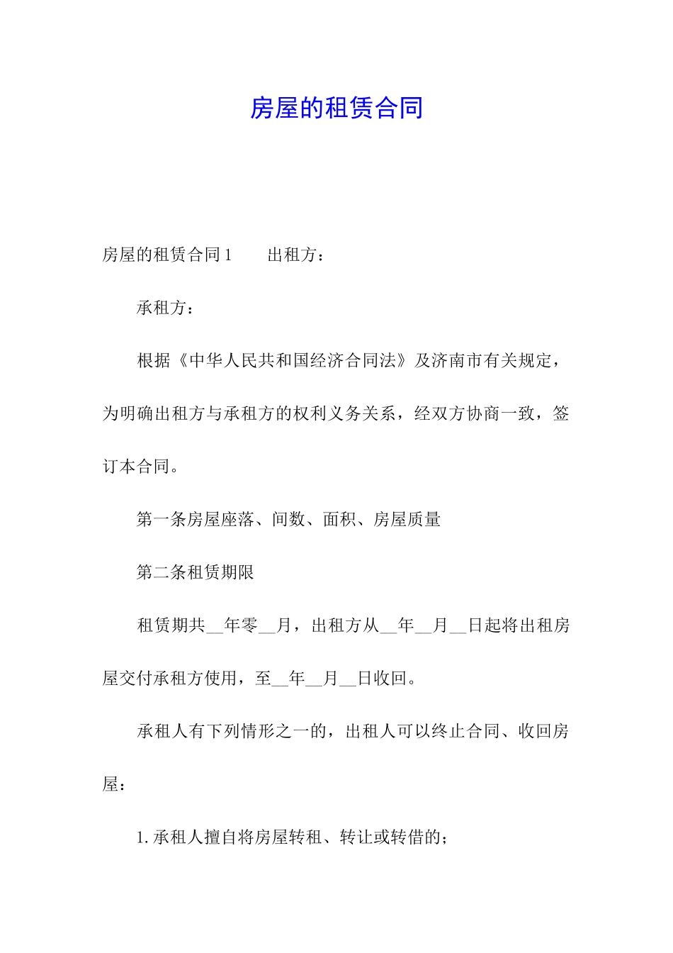 房屋的租赁合同_第1页