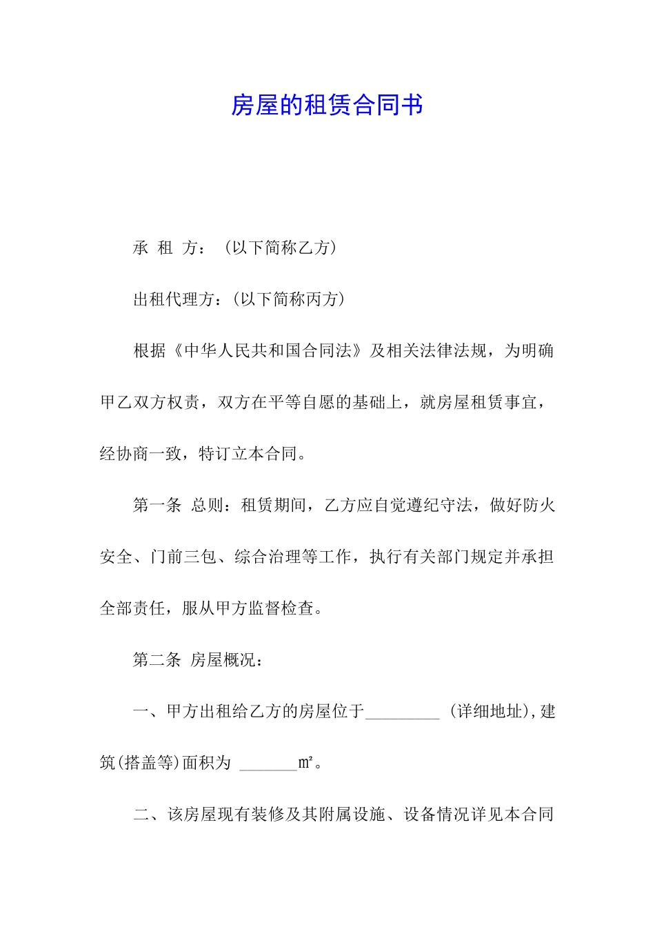 房屋的租赁合同书_第1页