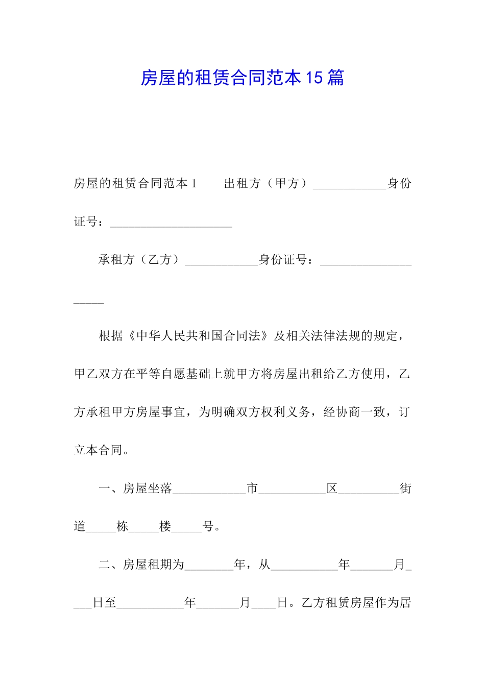 房屋的租赁合同范本15篇_第1页
