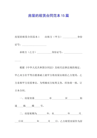 房屋的租赁合同范本15篇