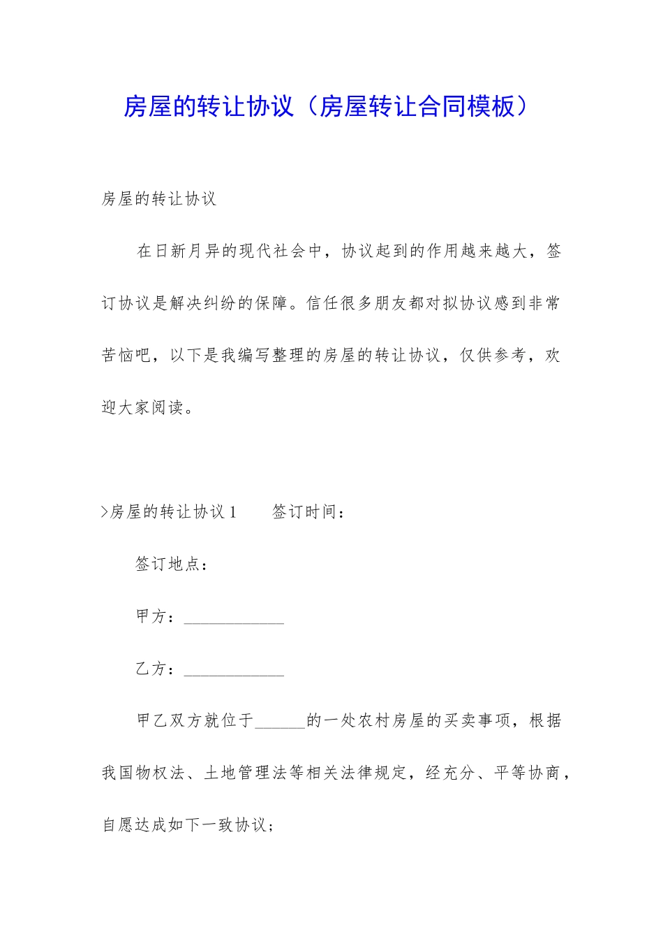 房屋的转让协议_第1页