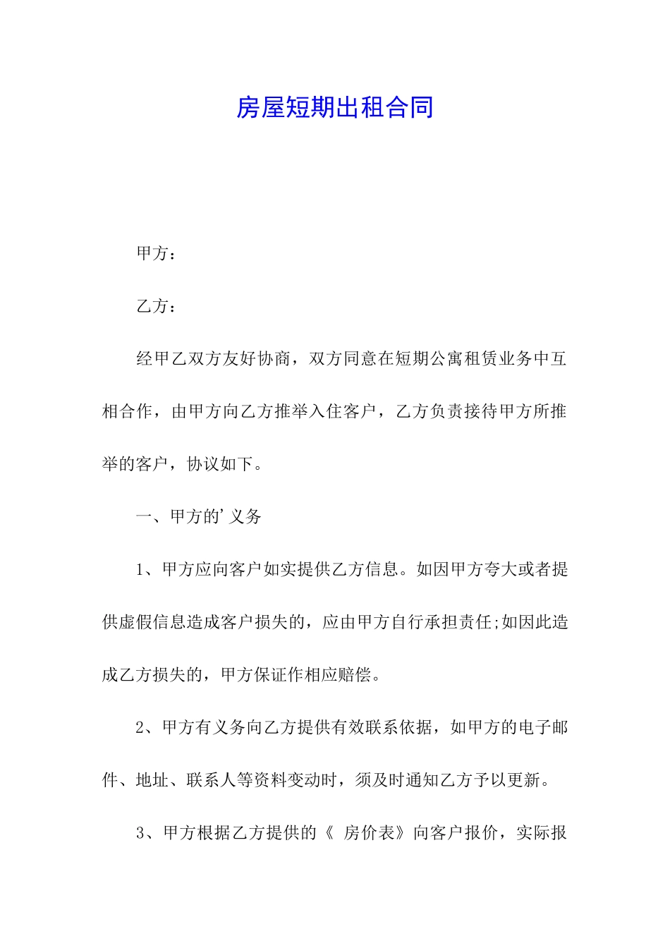 房屋短期出租合同_第1页