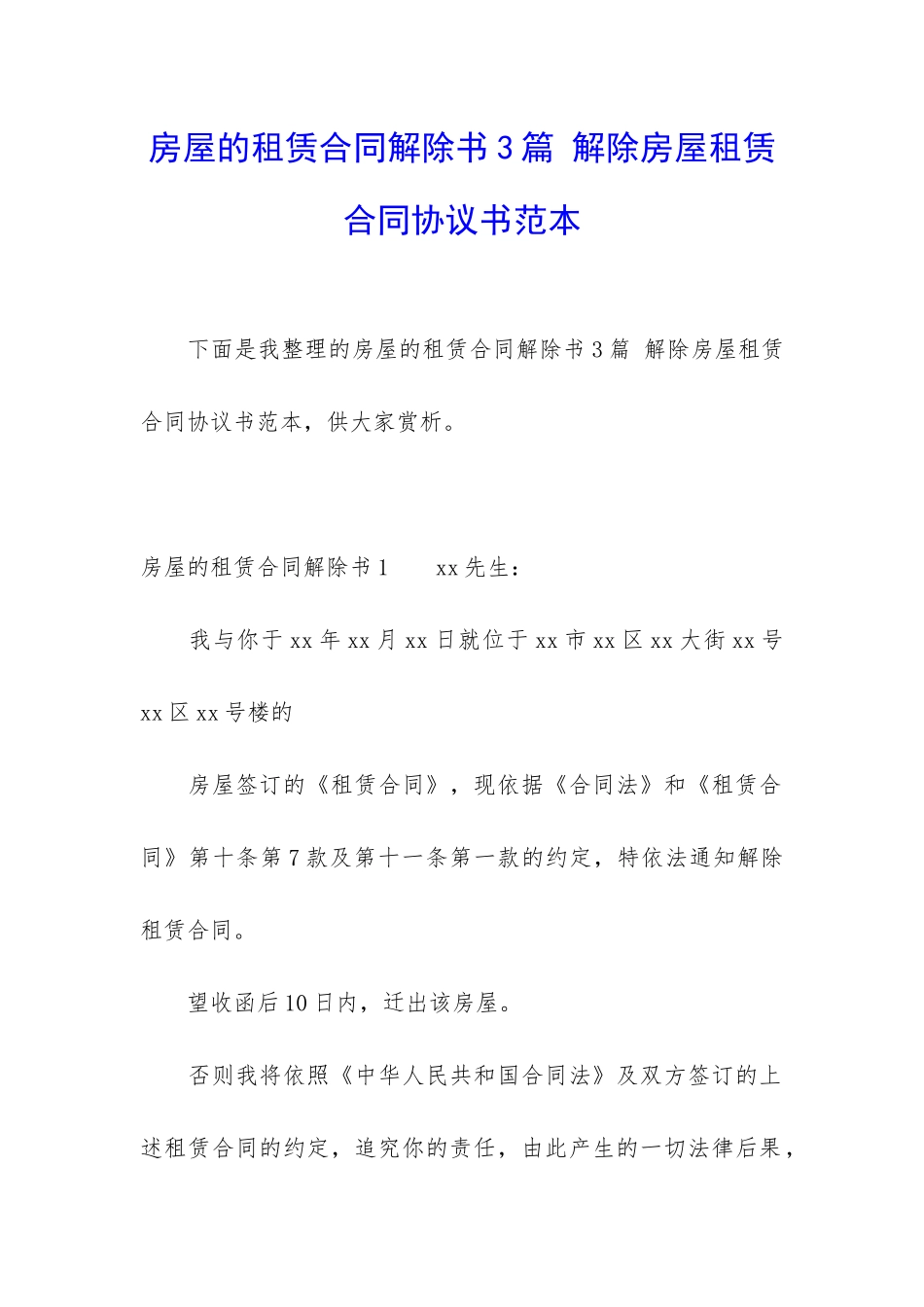 房屋的租赁合同解除书3篇-解除房屋租赁合同协议书范本_第1页