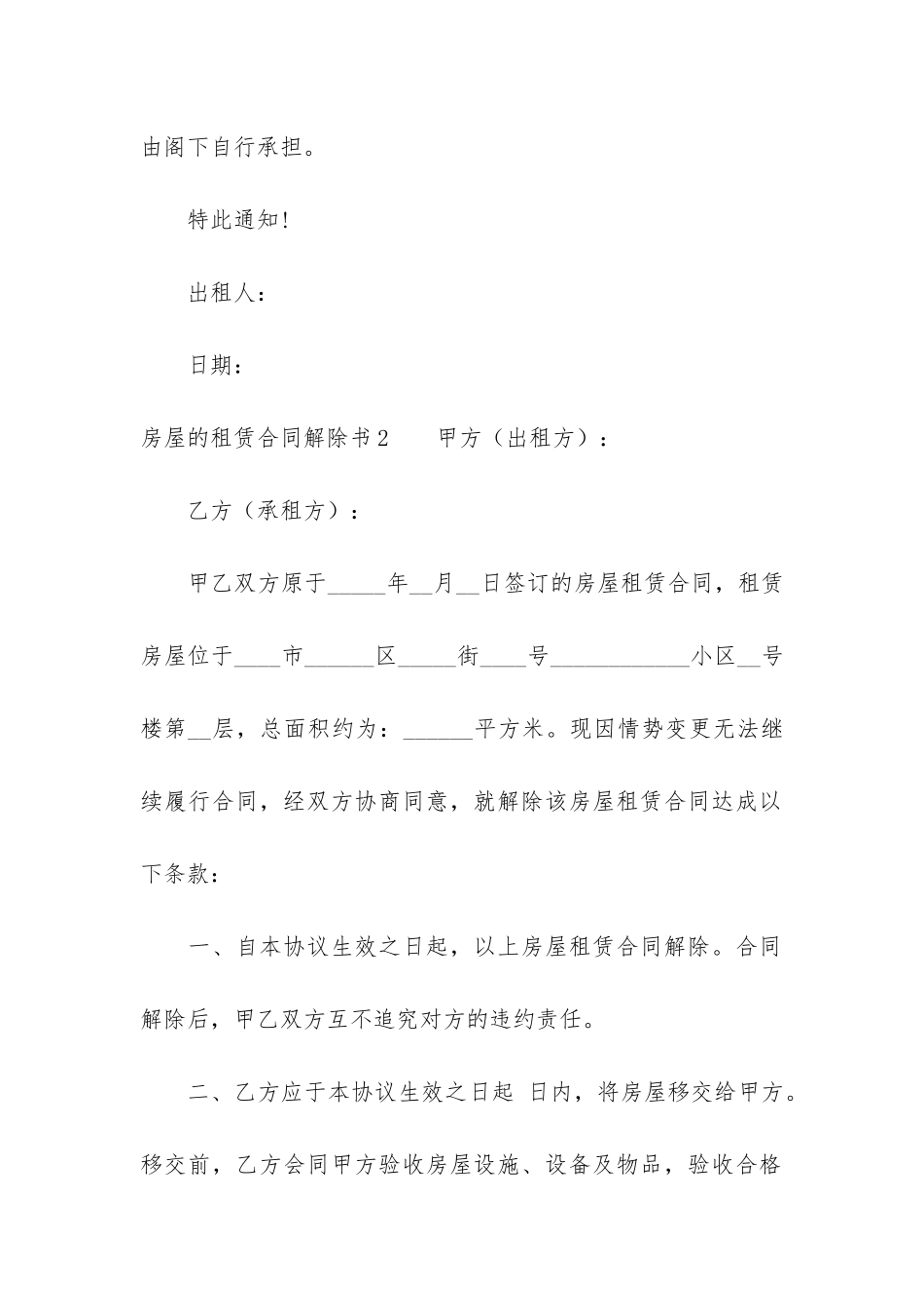 房屋的租赁合同解除书3篇-解除房屋租赁合同协议书范本_第2页