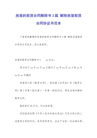 房屋的租赁合同解除书3篇-解除房屋租赁合同协议书范本