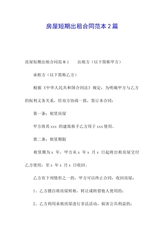 房屋短期出租合同范本2篇