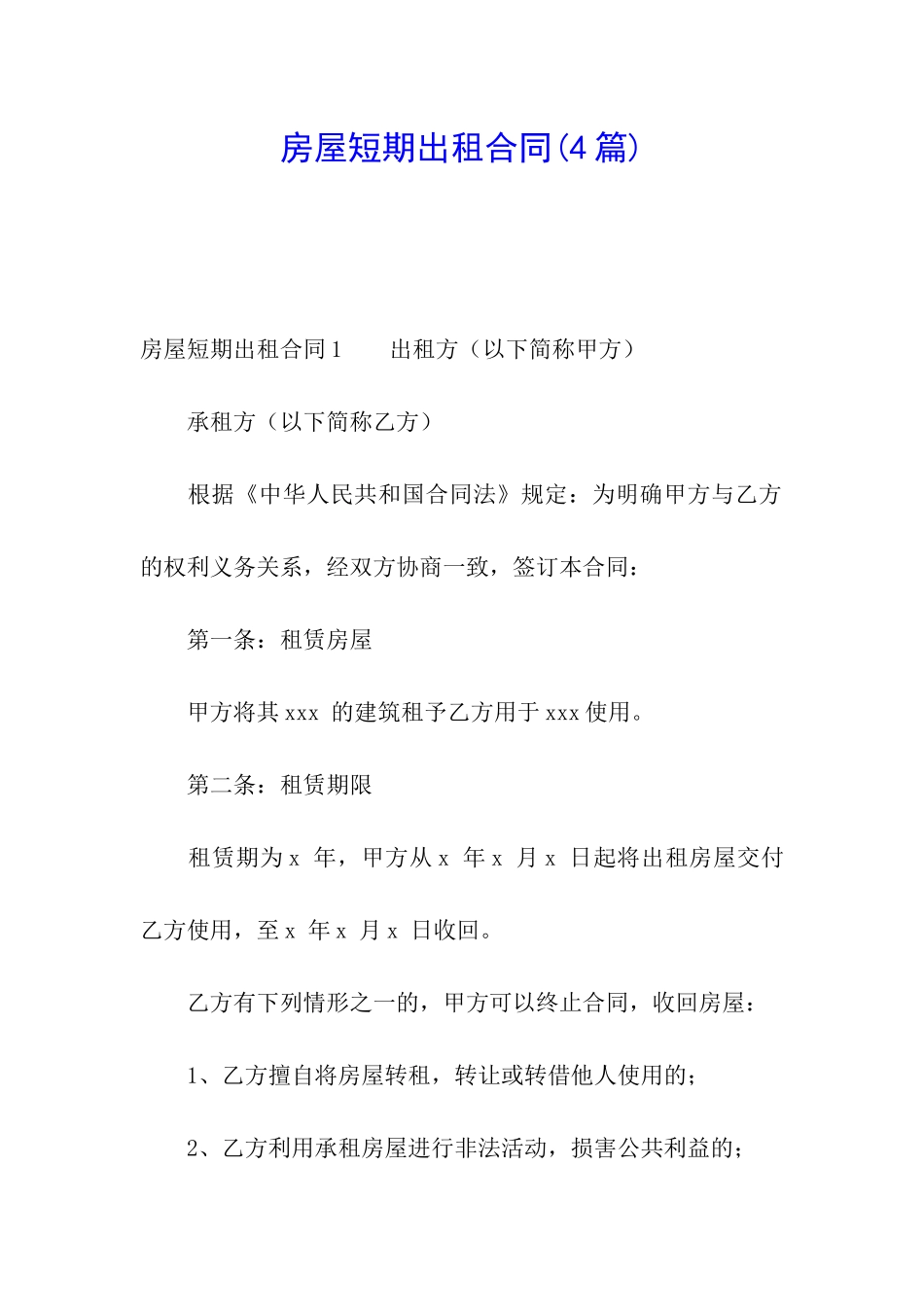 房屋短期出租合同(4篇)_第1页