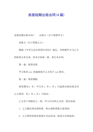 房屋短期出租合同(4篇)