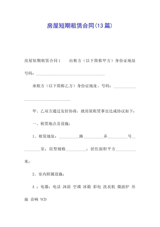 房屋短期租赁合同(13篇)