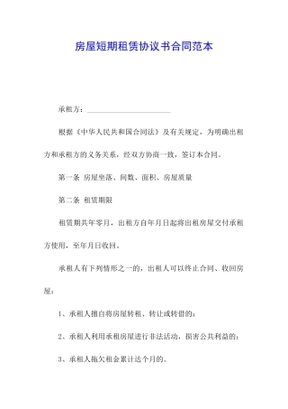 房屋短期租赁协议书合同范本