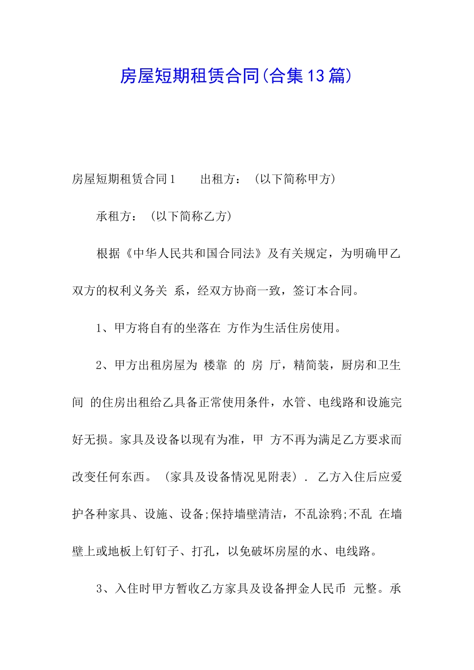 房屋短期租赁合同(合集13篇)_第1页