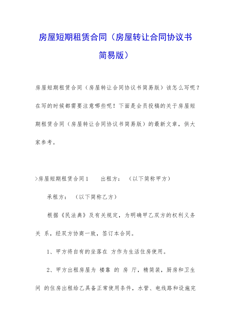 房屋短期租赁合同_第1页