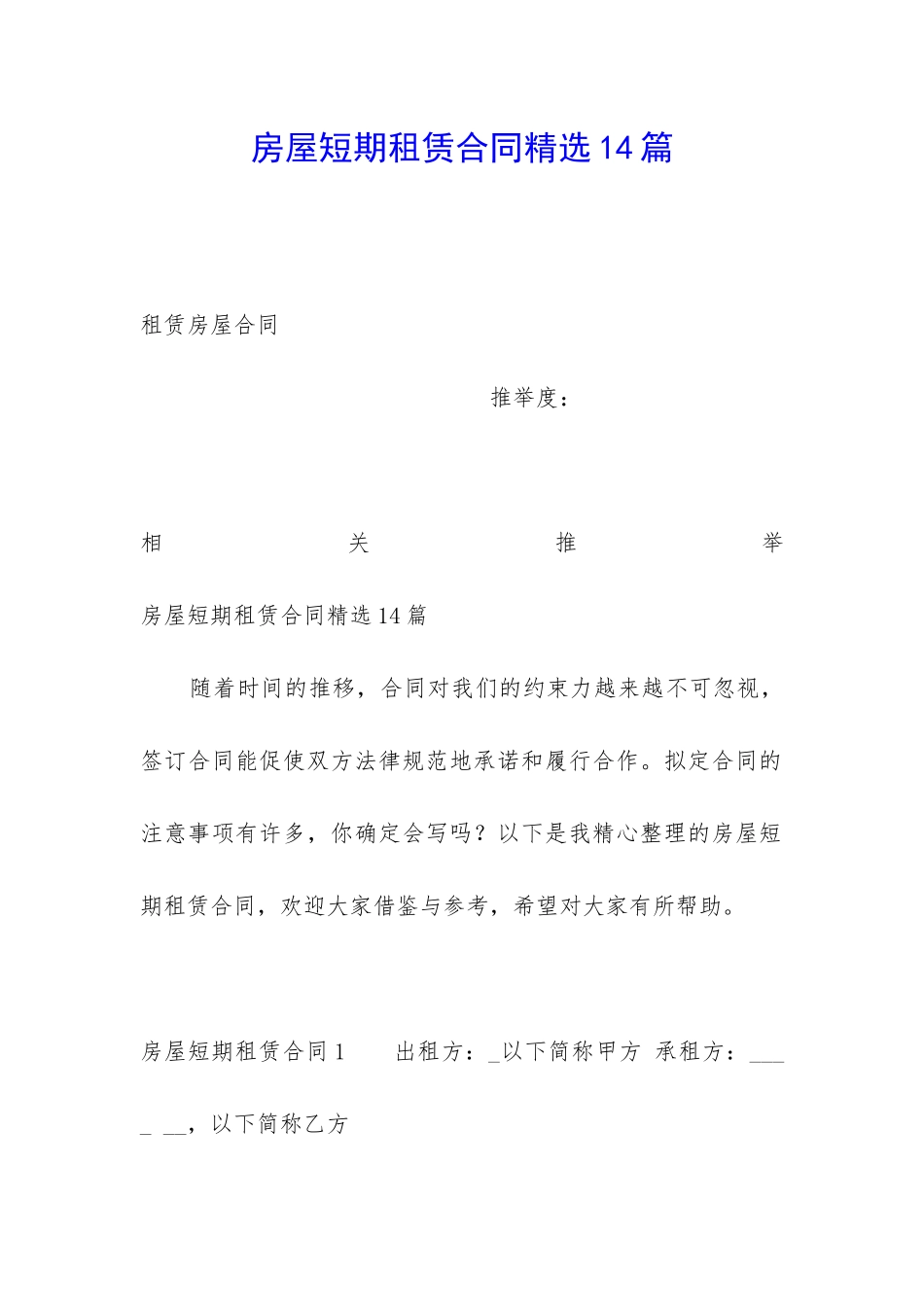房屋短期租赁合同精选14篇_第1页