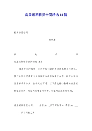 房屋短期租赁合同精选14篇