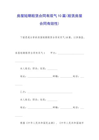 房屋短期租赁合同有双气10篇