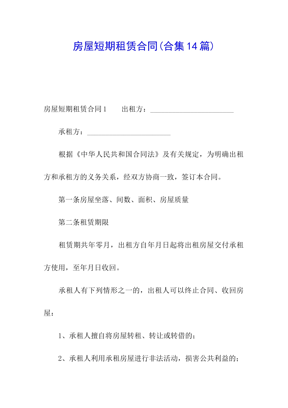 房屋短期租赁合同(合集14篇)_第1页