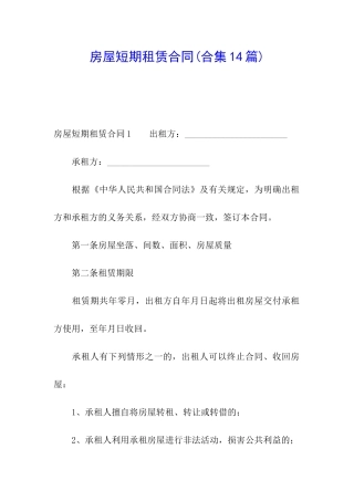 房屋短期租赁合同(合集14篇)