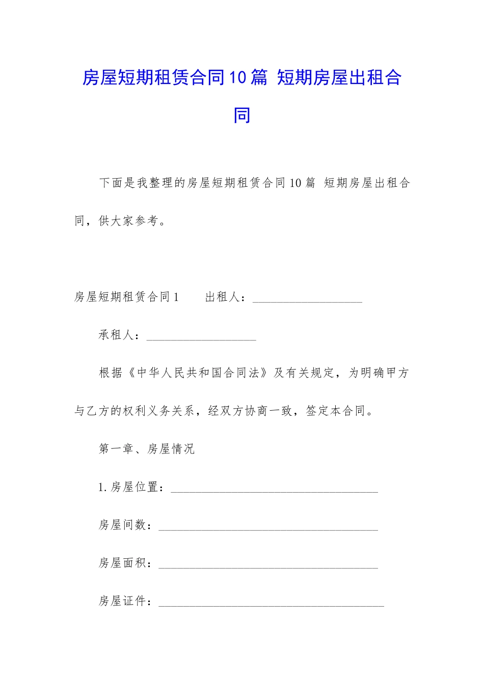 房屋短期租赁合同10篇-短期房屋出租合同_第1页