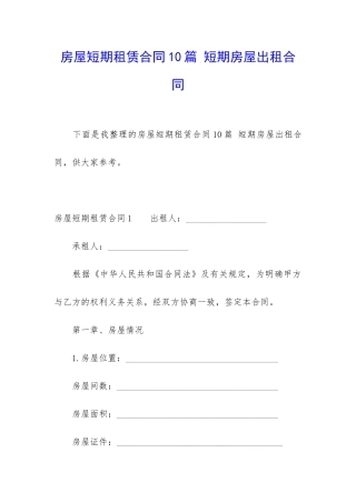 房屋短期租赁合同10篇-短期房屋出租合同