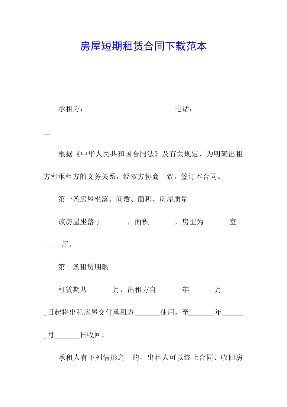 房屋短期租赁合同下载范本_第1页