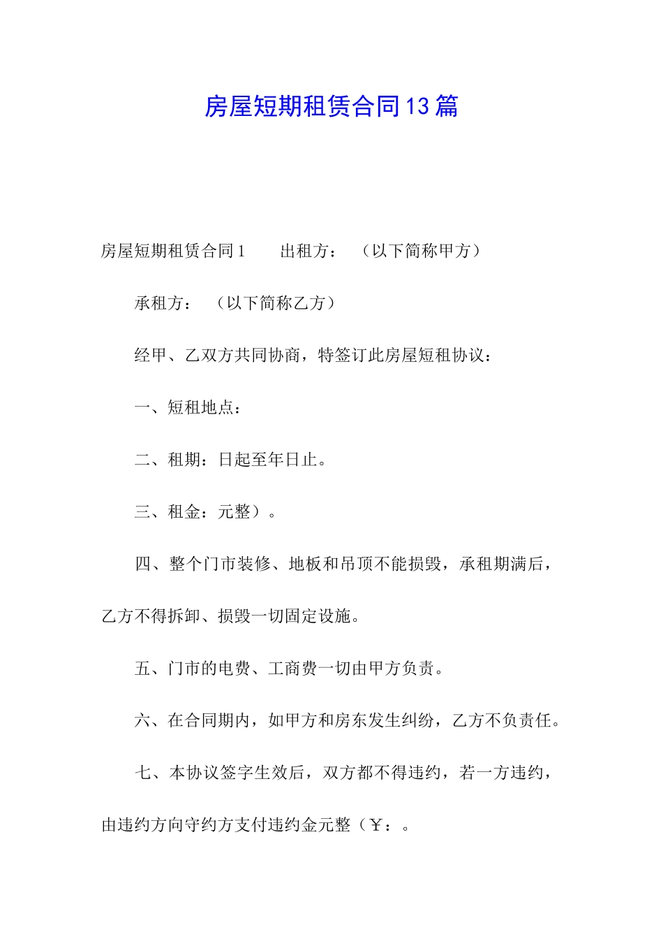 房屋短期租赁合同13篇_第1页