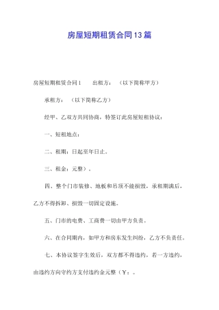 房屋短期租赁合同13篇
