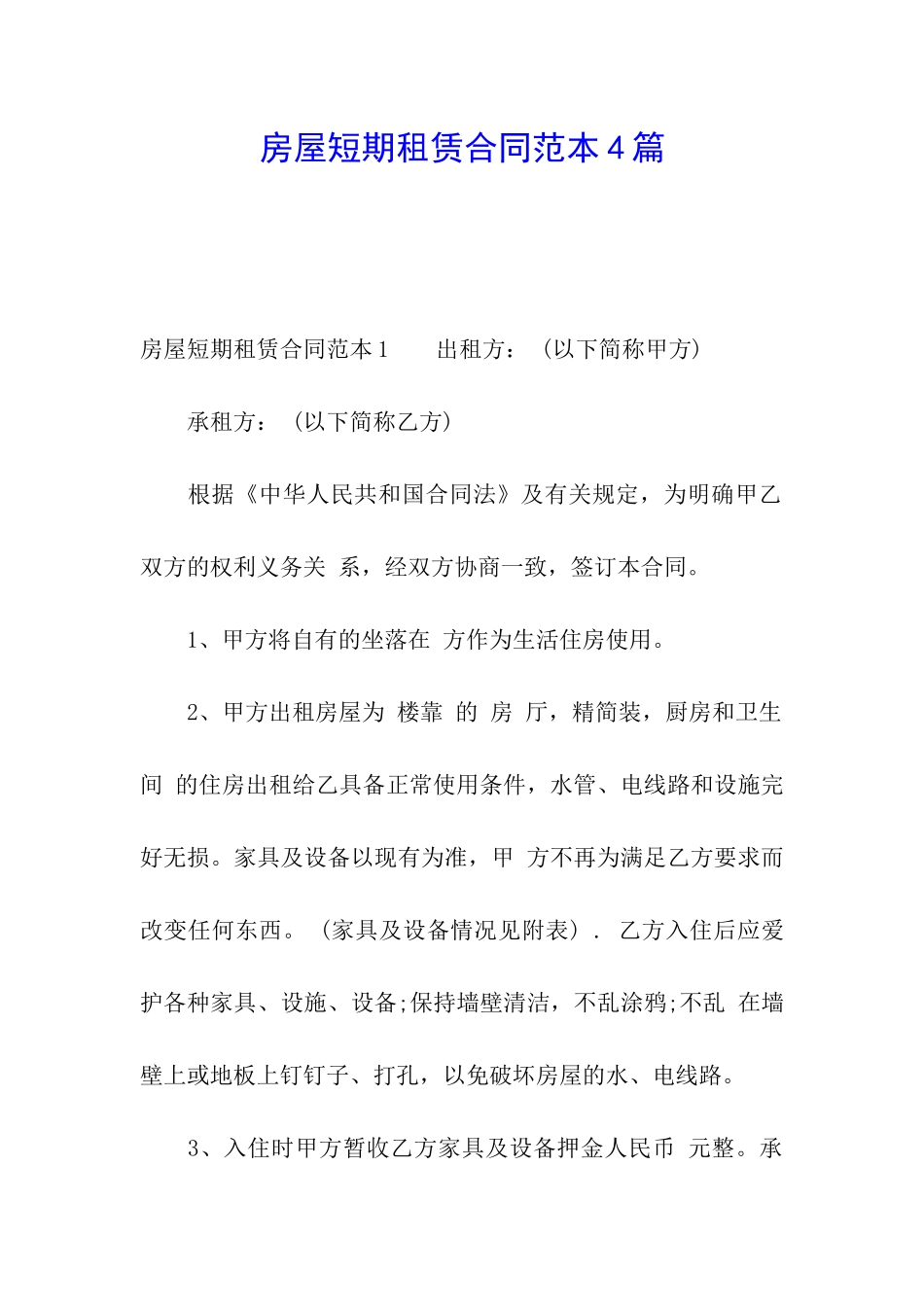 房屋短期租赁合同范本4篇_第1页