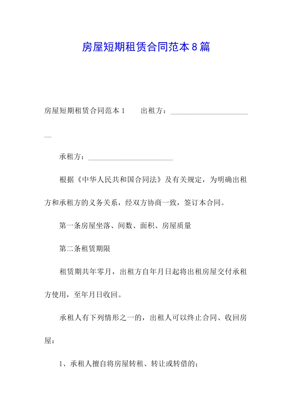 房屋短期租赁合同范本8篇_第1页