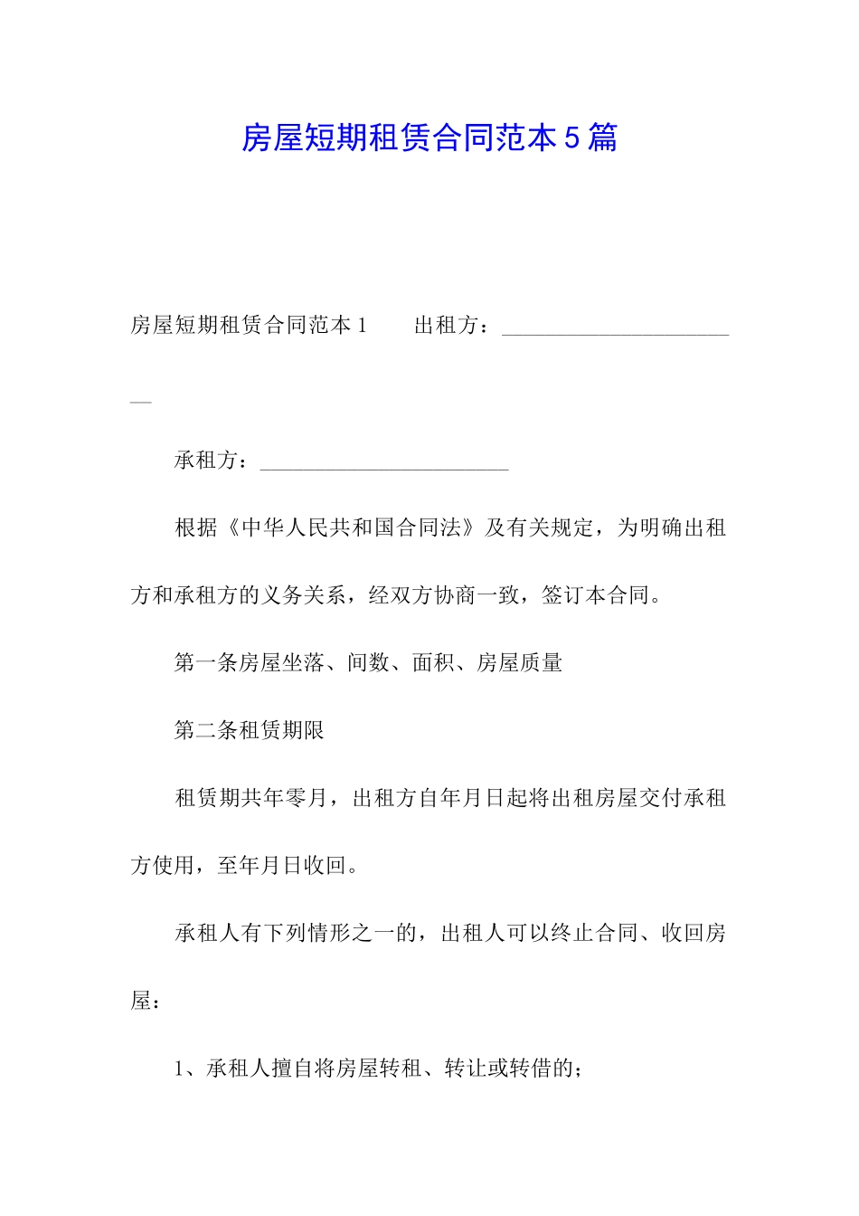 房屋短期租赁合同范本5篇_第1页