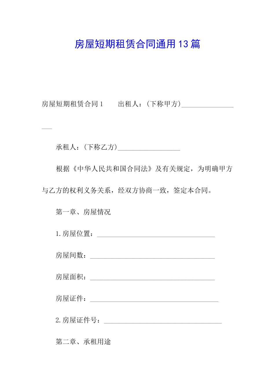 房屋短期租赁合同通用13篇_第1页