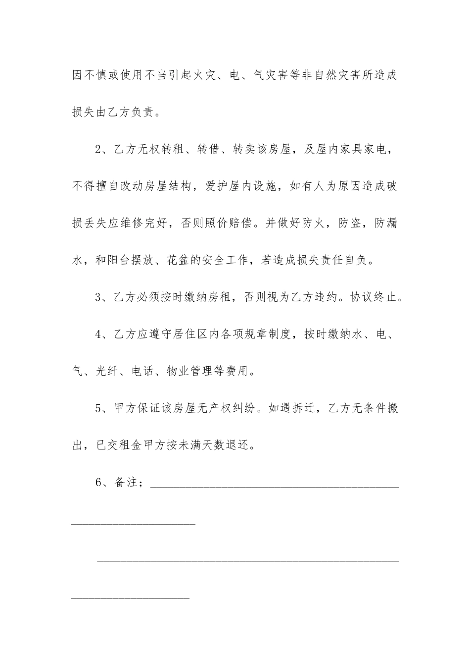 房屋短租赁合同6篇-短租房租赁合同_第2页